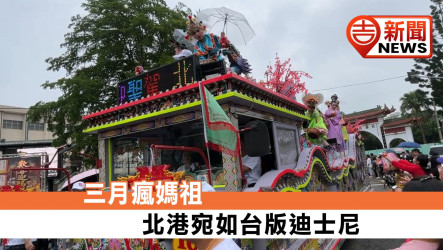 三月瘋媽祖 北港宛如台版迪士尼