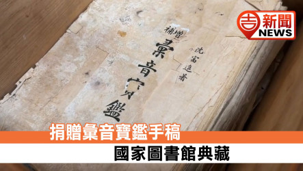 捐贈彙音寶鑑手稿 獲國家圖書館典藏