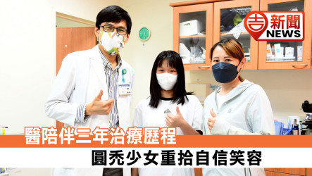 醫陪伴三年治療歷程 圓禿少女重拾自信笑容