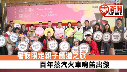 暑假限定親子鐵道之旅 百年蒸汽火車鳴笛出發