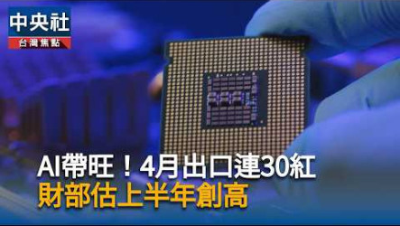 AI需求遍地開花　4月美歐出口年增逾6成寫同期新高