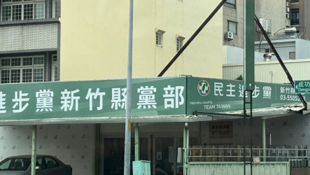 民進黨竹縣鄉鎮市長登記截止　竹北市長鄭朝方未登記