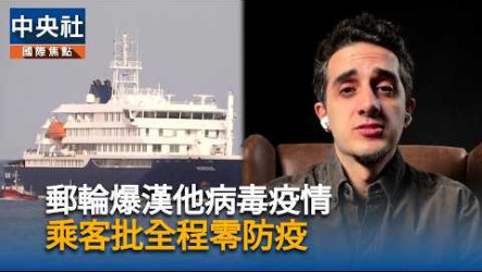 郵輪爆致命漢他病毒疫情　英國新增1起相關疑似病例
