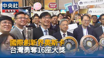 台灣奪16座愛迪生獎項　經長：技術真正走向全球應用