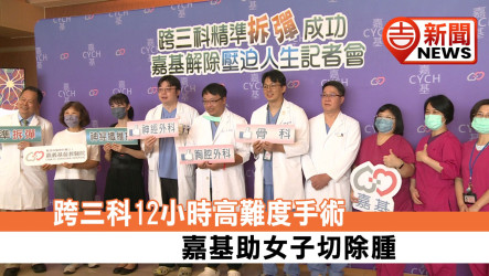跨三科12小時高難度手術 嘉基助女子切除腫瘤重獲新生