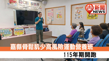 嘉縣骨鬆肌少高風險運動營養班 115年期開跑