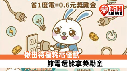 揪出待機耗電怪獸 節電還能拿獎勵金