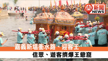 嘉義新塭衝水路、迎客王 信眾、遊客擠爆王爺窟