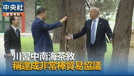 習近平私下對話再曝光　向川普介紹中南海數百年古樹