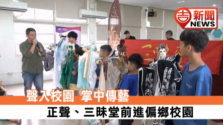聲入校園 掌中傳藝 正聲、三昧堂前進偏鄉校園
