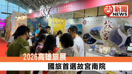 高雄旅展 國旅首選故宮南院