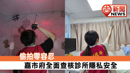 偷拍零容忍 嘉市府全面查核診所隱私安全