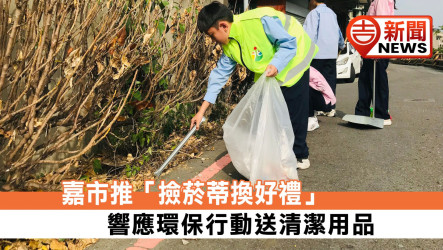 嘉市推「撿菸蒂換好禮」 響應環保行動送清潔用品