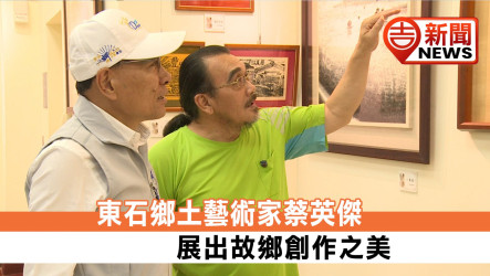 東石鄉土藝術家蔡英傑 展出故鄉創作之美