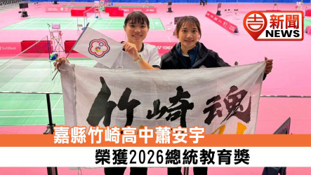 嘉縣竹崎高中蕭安宇 榮獲2026總統教育獎