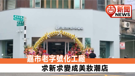 嘉市老字號化工廠 求新求變成美妝潮店