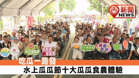 吃瓜一路發 水上瓜瓜節十大瓜瓜食農體驗