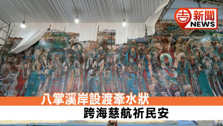 八掌溪岸設渡牽水狀 跨海慈航祈民安