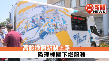 高齡換照新制上路 監理機關下鄉服務