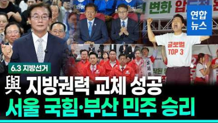 韓地方選舉民主黨大勝搶下12地  失守首爾被評有缺憾