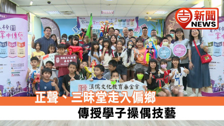 正聲、三昧堂走入偏鄉 傳授學子操偶技藝