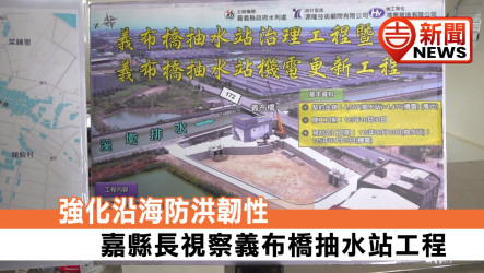 Strengthening Coastal Flood Resilience: Chiayi County Magistrate Inspects Yibu Bridge Pumping Station Project