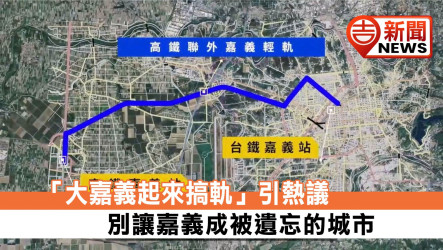 “Greater Chiayi Gets on Track” Sparks Discussion: Don’t Let Chiayi Become a Forgotten City