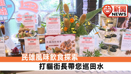 Minxiong Flavor Food Exploration: Bat Cat Street Mayor Leads a “Tour of the Fields” Experience