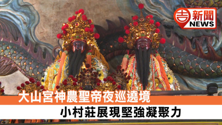大山宮神農聖帝夜巡遶境 小村莊展現堅強凝聚力