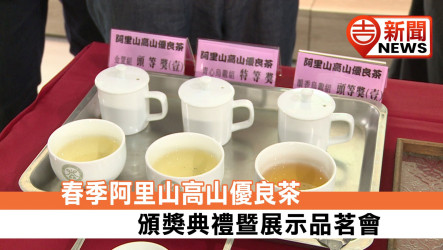 春季阿里山高山優良茶 頒獎典禮暨展示品茗會