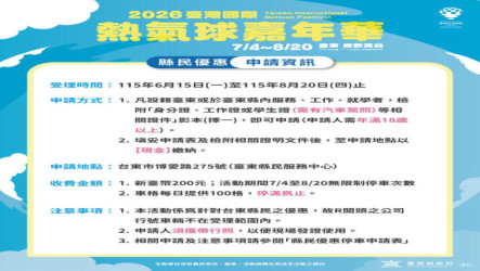 台東熱氣球嘉年華　縣民、在地上班就學享停車優惠