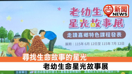尋找生命故事的星光 老幼生命星光故事展