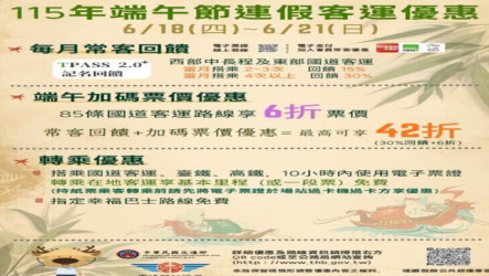 端午連假公路局推省荷包專案　花東有鐵公路接駁