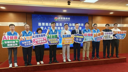 苗栗縣邁向AI治理　成立人工智慧推動小組