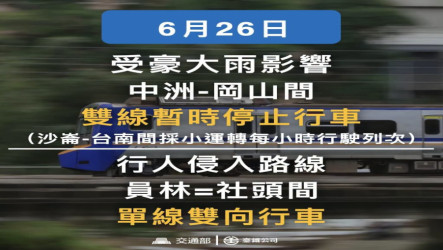 台鐵中洲岡山間水淹停駛 員林社頭間發生死傷事故