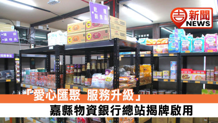 「愛心匯聚 服務升級」嘉縣物資銀行總站揭牌啟用