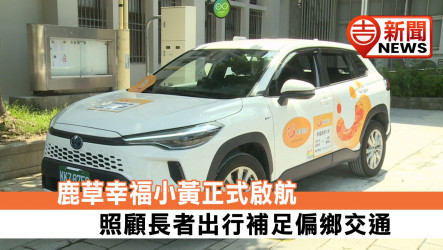 鹿草幸福小黃正式啟航 照顧長者出行補足偏鄉交通