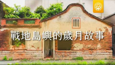 轉型正義補課第6堂　從金門戒嚴期反思自由人權