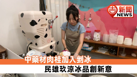 中藥材肉桂加入剉冰 民雄玖涼冰品創新意