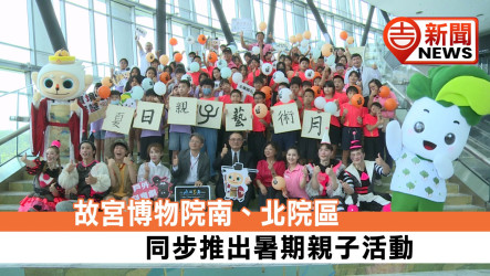 故宮博物院南、北院區 同步推出暑期親子活動