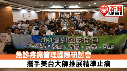 急診疼痛管理國際研討會 攜手美台大師推展精準止痛