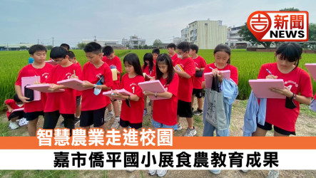智慧農業走進校園 嘉市僑平國小展食農教育成果