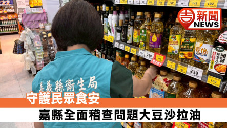 守護民眾食安 嘉縣全面稽查問題大豆沙拉油