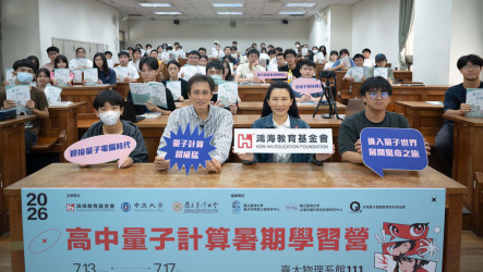鴻海教育基金會高中量子營開跑　5天教學生寫程式