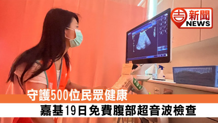 守護500位民眾健康 嘉基19日免費腹部超音波檢查