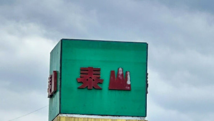 泰山停售大豆沙拉油　允諾捐3000萬提升食安檢驗量能