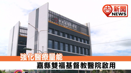 強化醫療量能 嘉縣雙福基督教醫院啟用