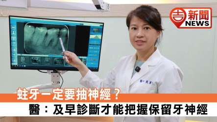 蛀牙一定要抽神經？ 醫：及早診斷才能把握保留牙神經