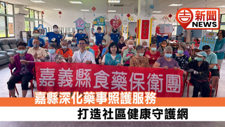 嘉縣深化藥事照護服務 打造社區健康守護網