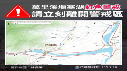 萬里溪堰塞湖將溢流　花蓮2鄉鎮警戒區7/17停班停課